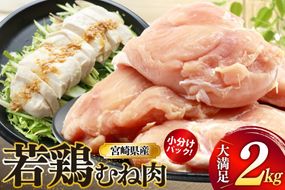 鶏肉 むね肉 若鶏 鶏むね肉 2kg [ミヤケイフード 宮崎県 美郷町 31bp0009] 鶏むね 鶏胸 むね 冷凍 小分け