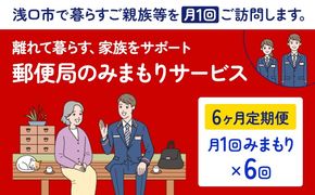 郵便局のみまもりサービス 6ヶ月コース 日本郵便株式会社《30日以内に出荷予定(土日祝除く)》岡山県 浅口市 郵便局 見守り---124_610tei_30d_23_50000_6---