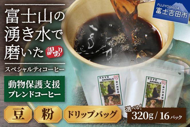 メール便発送【訳あり】動物保護支援 ブレンドコーヒー 富士山の湧き水で磨いた スペシャルティコーヒー(豆320g / 粉320g / ドリップ16パック) コーヒー 珈琲 スペシャルティコーヒー ブレンド ドリップ 挽き立て 山梨 富士吉田