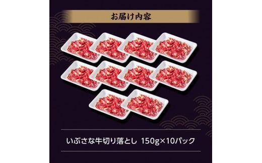 いぶさな牛切り落とし1.5kg (150ｇ×10パック)  【 宮崎県産 牛 切り落とし 黒毛和牛 】[D05304]