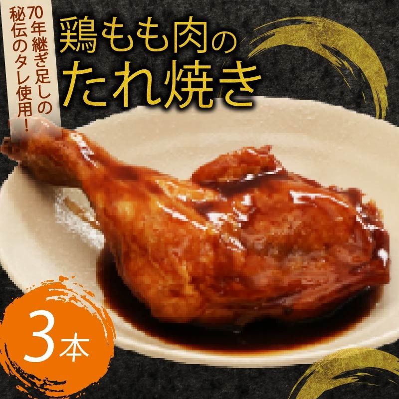 初音の鶏もも肉のたれ焼き[3本] hn003 鶏モモ 簡単調理 骨付き肉