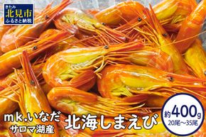 【予約：2026年7月中旬から順次発送】サロマ湖産 北海しまえび 約400g 20尾～35尾 ( 海老 エビ 魚介類 冷凍 )【113-0018】
