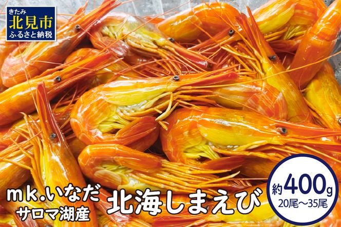 【予約：2026年7月中旬から順次発送】サロマ湖産 北海しまえび 約400g 20尾～35尾 ( 海老 エビ 魚介類 冷凍 )【113-0010】
