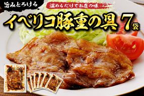 旨みがとろけるイベリコ豚重の具 105g × 7 袋 hi010-011