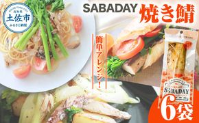 SABADAY 焼き鯖 6枚 さば サバ スモーク 海鮮 魚 魚介類 おかず おやつ おつまみ サラダ パスタ やわらかい お取り寄せ 詰め合わせ 常温 配送【有限会社　浜吉ヤ】 [BQBK020]