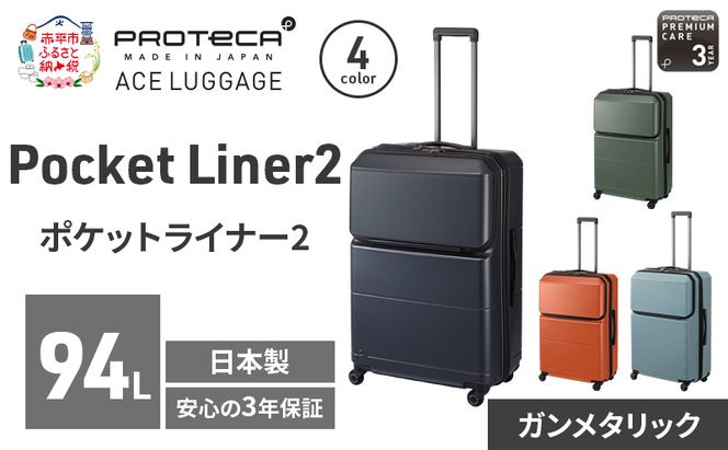 PROTeCA Pocket Liner2 69 TR 01344 (02 ガンメタリック) スーツケース 国産 日本製 94L プロテカ キャリー バッグ キャスターストッパー 長期旅行 PROTECA 北海道 赤平市