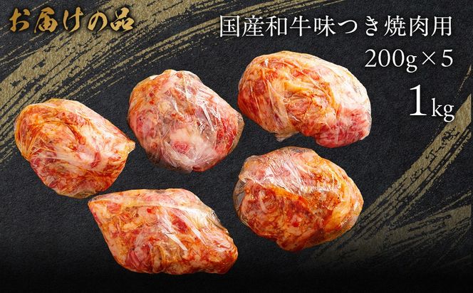 国産和牛味つき焼肉用 1kg (200g×5) MROBM001