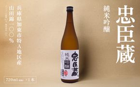 忠臣蔵 純米吟醸 720ml 化粧箱入 奥藤商事 加東市特A地区産山田錦使用 [日本酒 酒 お酒 四合瓶 贈答品 辛口 ] 純米吟醸酒 
