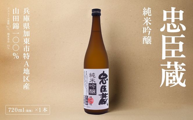 忠臣蔵 純米吟醸 720ml 化粧箱入 奥藤商事 加東市特A地区産山田錦使用 [日本酒 酒 お酒 四合瓶 贈答品 辛口 ] 純米吟醸酒 