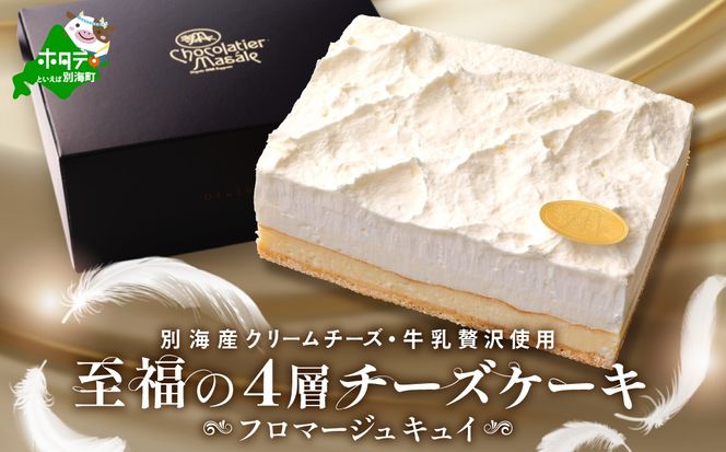 （6月）北海道 別海町 産 クリームチーズ ・ 牛乳 を 贅沢使用 至福の４層 チーズケーキ フロマージュ キュイ【MR0000001】