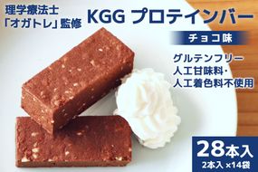 KGGプロテインバー ちょこ味 28本入 [KESENNUMA GOOD GOODS 宮城県 気仙沼市 20563642] オガトレ プロテイン プロテインバー 人工甘味料不使用 グルテンフリー 高タンパク スイーツ