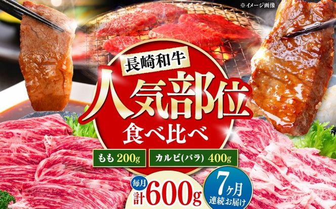 【7回定期便】長崎和牛 焼き肉 食べ比べセット もも カルビ 600g / 牛肉 焼肉 やき肉 ぎゅうにく / 南島原市 / 贅沢宝庫[SDZ071]