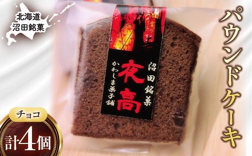 沼田銘菓 夜高（チョコレート） 4個 n-0205