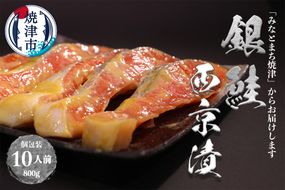 a12-186　銀鮭 西京漬 10切入（個包装真空パック）