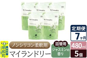 《定期便7ヶ月》ノンシリコン柔軟剤 マイランドリー 詰替用 (480ml×5個)【ジャスミンの香り】|10_spb-060107c