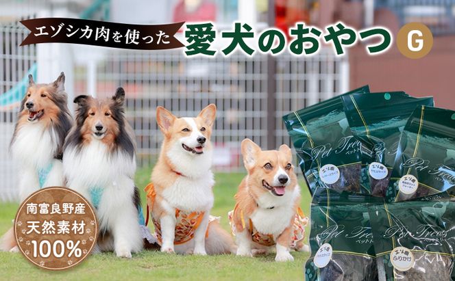 エゾシカ肉 を使った愛犬の おやつ G 南富フーズ株式会社 鹿肉 ジビエ 餌 犬 猫 鹿 詰め合わせ ペット 健康 無添加 肉 北海道 国産 ペットフード ジャーキー ふりかけ 高たんぱく 低カロリー セット 手づくり 