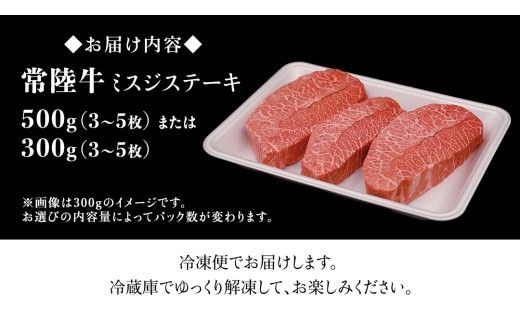 \ 選べる内容量 / 常陸牛 ミスジステーキ 300g （2～3枚）500g （ 3～5枚 ） (茨城県共通返礼品) 国産 ステーキ用 ステーキ肉 希少 ステーキ ブランド牛 黒毛和牛 和牛 国産黒毛和牛 牛肉 特上カルビ