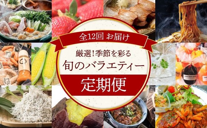 碧南市がチョイスした厳選定期便！ 【全12回】厳選！季節を彩る旬のバラエティ定期便(毎月お届け） 　H028-089