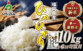 令和7年産 新米先行予約！【定期便/年6回】「ひのひかり」10kg【ほたるの里】_HB0198
