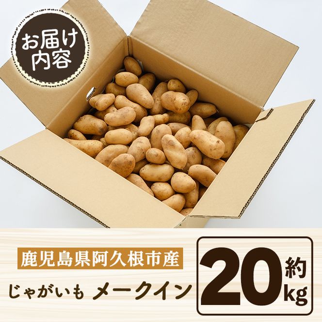 ＜先行予約受付中！2027年5月下旬以降順次発送予定＞ 訳あり！じゃがいも「メークイン」(約20kg) じゃがいも ジャガイモ 芋 国産 野菜 期間限定 数量限定 肉じゃが ポテトサラダ カレー シチュー 【古田果樹園】akn093-08