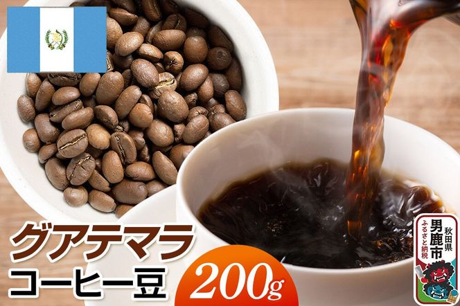グアテマラコーヒー豆 200g コーヒー豆 秋田県 男鹿市 クロネコゆうパケット [コーヒー 豆 グアテマラ 産 人気 深いコク すっきり 爽やかな後味 上質なコーヒー豆 丁寧な焙煎 こだわりの風味 秋田県 男鹿市]|23_mcr-010201