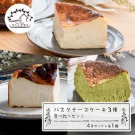 バスクチーズケーキ３種の食べ比べセット
