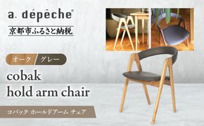 【a.depeche】コバック ホールドアーム＜オーク＞ チェア＜グレー＞｜京都 インテリア 人気ブランド 椅子 チェア おしゃれ［ 京都 インテリア ブランド パリスタイル 人気 おすすめ 椅子 おしゃれ 家具 雑貨 通販 送料無料 ふるさと納税 ］ 261009_A-YJ024VC06