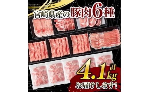 ※発送時期が選べる※宮崎県産 豚肉 6種 4.1kg【ミヤチク 九州産 国産 宮崎県産 豚 ぶた 肉 ロース バラ とんかつ 焼肉 おうちごはん おうち時間】 [D0621]