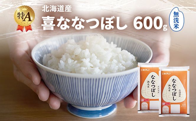 北海道産 喜 ななつぼし 無洗米 600g 米 特A 獲得 白米 ごはん 道産米 ブランド米 600グラム お米 ご飯 米 北海道米 JAふらの ホクレン ホクレン米 送料無料 北海道 富良野市