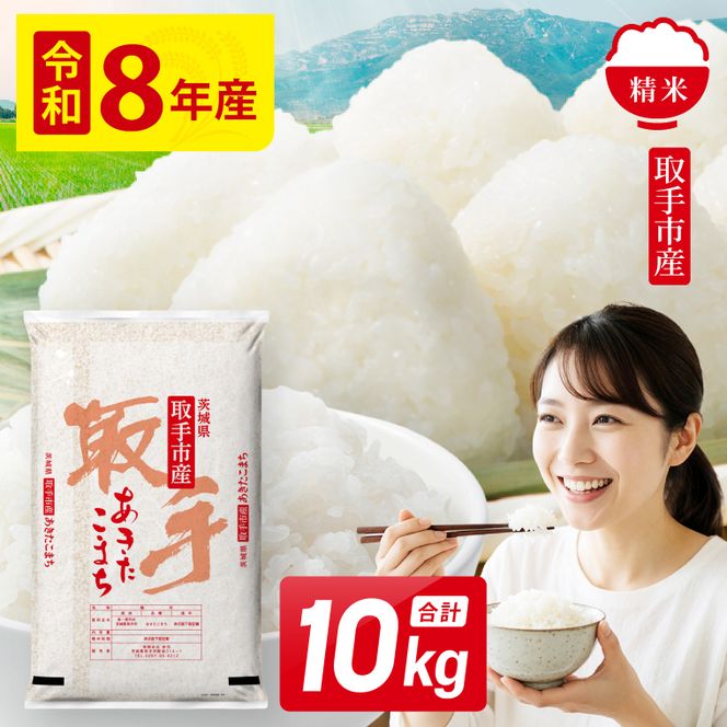 令和8年産 あきたこまち 精米 10kg | お米 あきたこまち 白米 茨城県 取手市 （CO022）