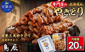【室蘭やきとり鳥辰本店】豚精肉串20本 MROY001