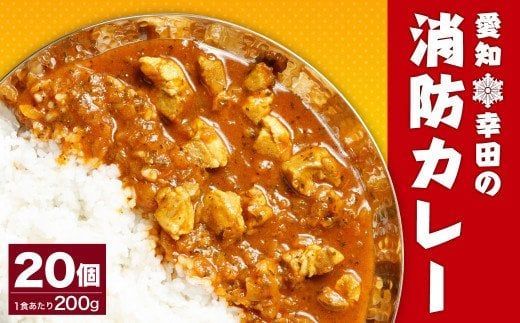 幸田 消防カレー 200g×20個入り レトルトカレー カレー 小麦粉不使用