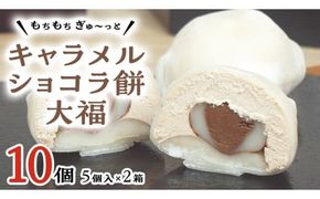 【 菓子庵たちかわ 】 キャラメル ショコラ 餅 大福 10個 ( 5個入 × 2箱 ) 手作り もちもち スイーツ チョコ チョコレート チョコクリーム もち 和菓子 菓子 お菓子 [AY018ci]
