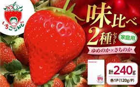 ゆめのか×さちのか味比べセット 120g×2パック / 苺 いちご 果物 フルーツ 甘い 産地直送 冷蔵 人気 おすすめ セット 高知 土佐市 家庭用【松本いちごらんど】[BQDQ003] [BQDQ003]