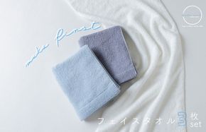 099H2302 MUKO FIRST フェイスタオル3枚セット（ブルー）