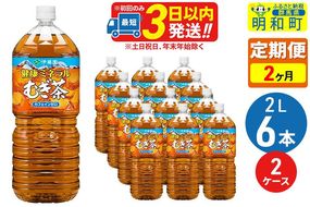 《定期便2ヶ月》健康ミネラルむぎ茶2L×6本【2ケース】 [伊藤園 むぎ茶 麦茶 ペットボトル]|10_itn-041202