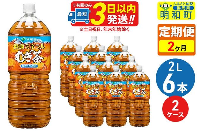 《定期便2ヶ月》健康ミネラルむぎ茶2L×6本【2ケース】 [伊藤園 むぎ茶 麦茶 ペットボトル]|10_itn-041202