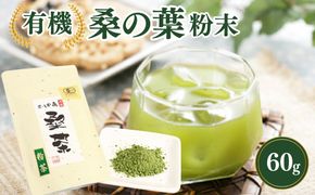 有機桑の葉粉末 60g　AM00035