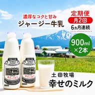 定期便 2週間ごと 6ヶ月 幸せのミルク 900ml 2本 ジャージー牛乳 土田牧場 ミルク 牛乳 低温殺菌牛乳  健康 栄養豊富 冷蔵 秋田 秋田県 にかほ市 定期