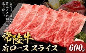 常陸牛 黒毛和牛 肩ロース スライス 600g きらいち結城店《90日以内に出荷予定(土日祝除く) 》茨城県 結城市 お肉 肉 和牛 薄切り 国産 国産牛 牛肉 ブランド牛 すき焼き 焼肉---yuki_kric_22_600g---
