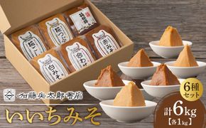 いいちみそ 6種セット（計6kg)【みそ 味噌 ミソ 白みそ 糀こし 糀つぶ 赤みそ 贈答品 合わせ 箱根路 贈り物 大容量 神奈川県 小田原市 】● 142069_AL001