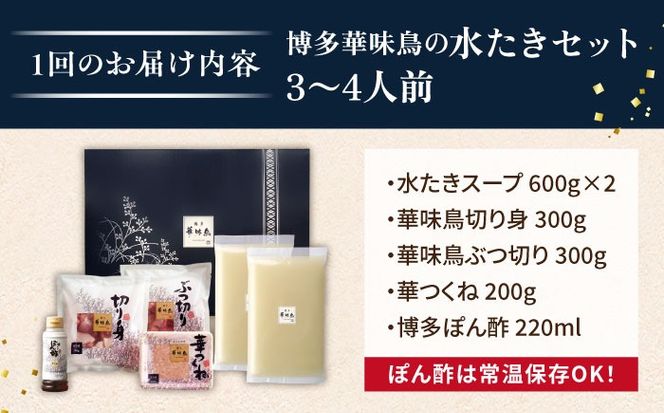 【全6回定期便】博多 華味鳥 水たき セット ( 3～4人前 ) 水炊き《糸島》【トリゼンフーズ】 [AIB011]