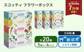 ティッシュ スコッティ フラワーボックス 20箱 ( 5箱 × 4パック ) ティッシュ