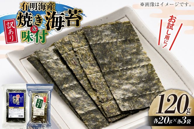 訳あり 福岡県産 有明のり 焼海苔 味付海苔 20g 各3袋 セット [木村食品 福岡県 宇美町 um40beg040051] 海苔 のり 味付海苔 焼きのり 個包装 おにぎり おむすび 小分け