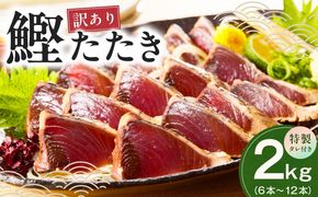 kgp0128 カツオたたき 2kg(6～12節)  特製タレ付 初鰹 【訳あり サイズ不揃い お刺身 魚 さかな 海鮮 魚介類 鰹タタキ カツオ たたき 鰹のたたき かつおのたたき カツオのたたき 鰹のタタキ かつお】