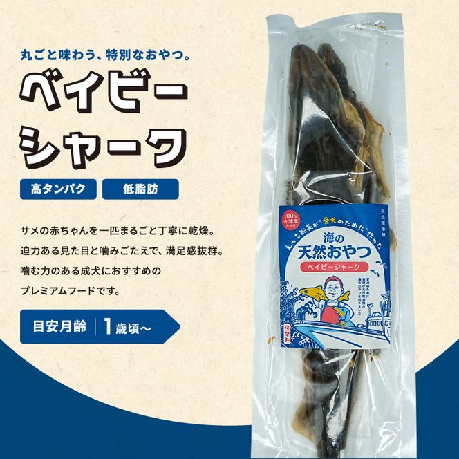 秋田県 金浦産「えっこ船長が愛犬のために作った。海の天然おやつ　ベイビーシャーク 70g×3パック」