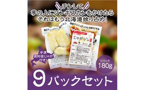 電子レンジで簡単調理「じゃがジン」と倶知安じゃが 9パック 羊肉 ラム肉 野菜 じゃがいも 加工品 惣菜 冷凍 ジンギスカン 行者にんにく レンチン 