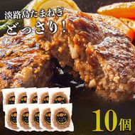 淡路島たまねぎプレミアムハンバーグ　150ｇ×10個　ハンバーグ