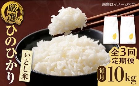 [全3回定期便]いとし米 厳選ひのひかり 10kg×3回(糸島産) 糸島市 / 三島商店[AIM050] 白米米 白米お米 白米ご飯 白米ひのひかり 白米ヒノヒカリ 白米九州 白米福岡 白米5キロ 白米ギフト 白米贈り物 白米贈答 白米お祝い 白米お返し 白米定期便