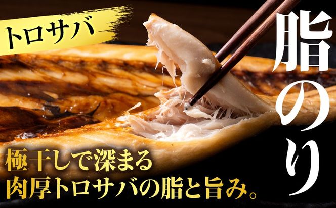 【至高の極干セット】　特大とろさば・秋刀魚・大とろ鮭　各2枚ずつ　SH011